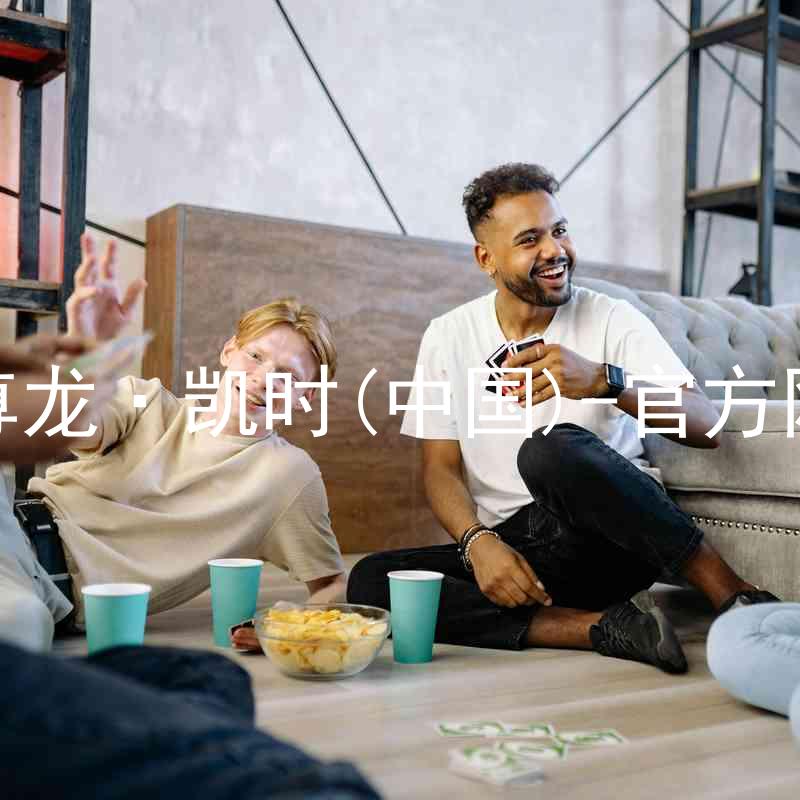 Z6尊龙·凯时(中国)-官方网站