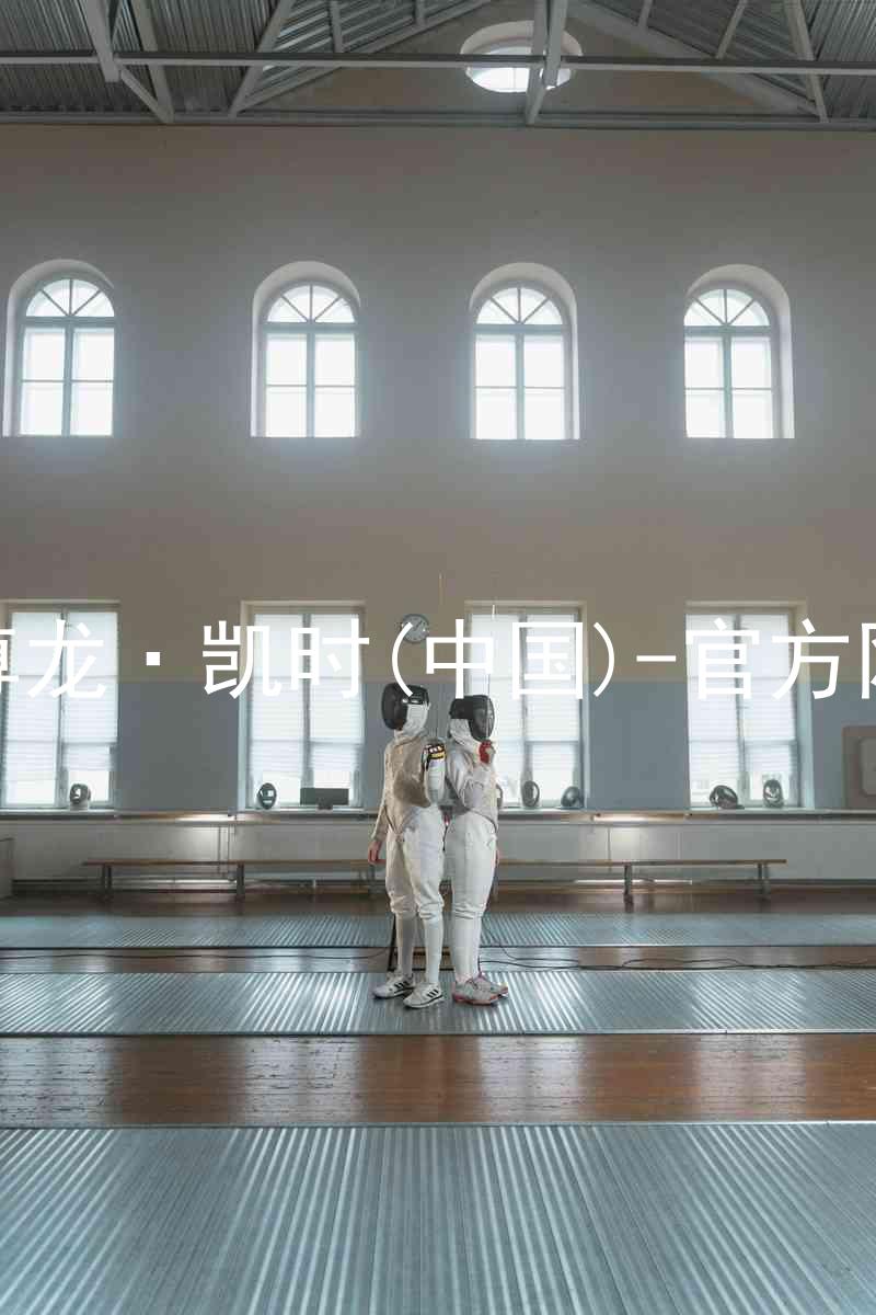 Z6尊龙·凯时(中国)-官方网站