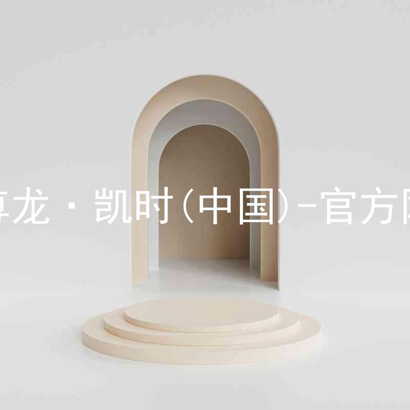 Z6尊龙·凯时(中国)-官方网站